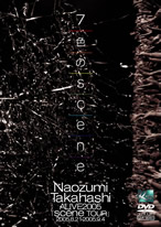 7色のscene「Naozumi Takahashi A'LIVE 2005『scene TOUR』 2005.8.21-2005.9.4」