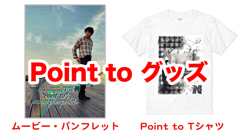 Point to グッズ