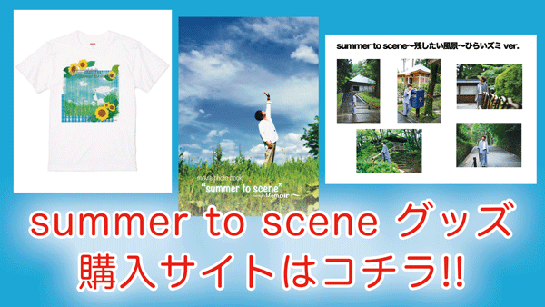 summer to scene グッズ