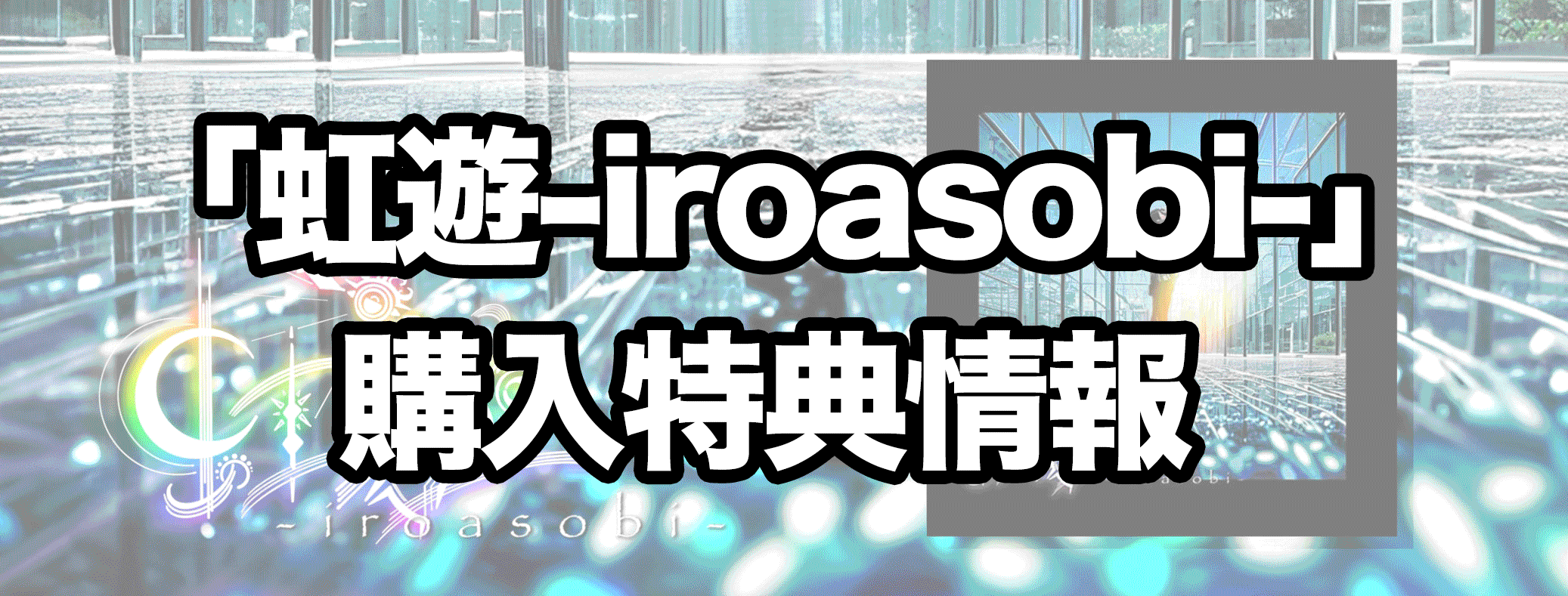 「虹遊-iroasobi-」-購入特典情報
