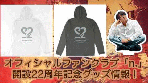 オフィシャルファンクラブ「n.」結成22周年記念グッズ情報