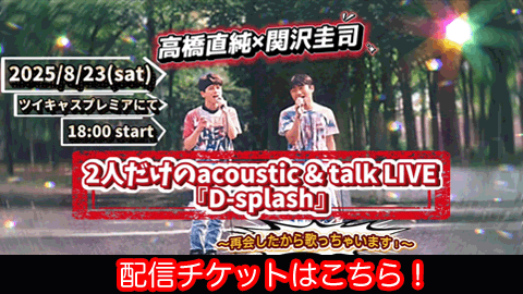 【延期】高橋直純x関沢圭司 acoustic & talk LIVE『D-splash』開催決定！