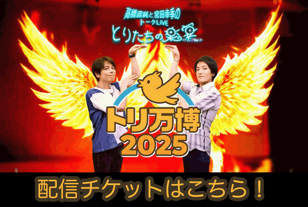 高橋直純＆宮田幸季 生配信トークイベント