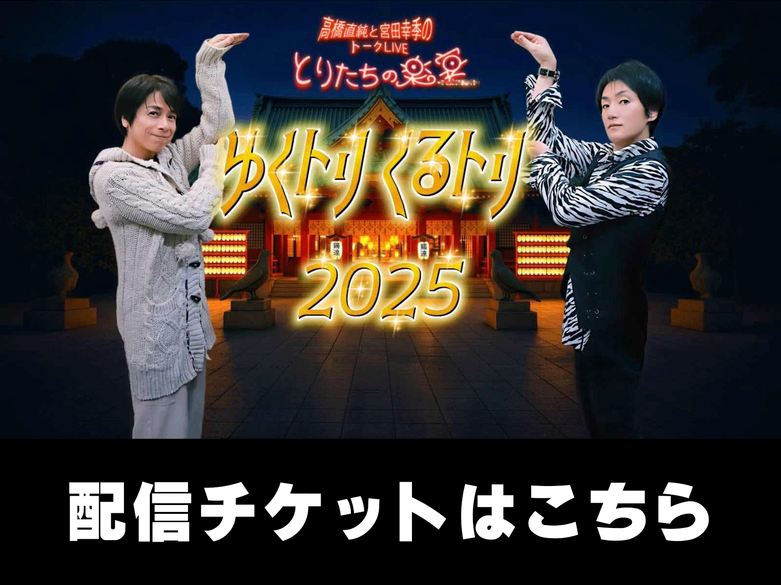 ゆくトリくるトリ