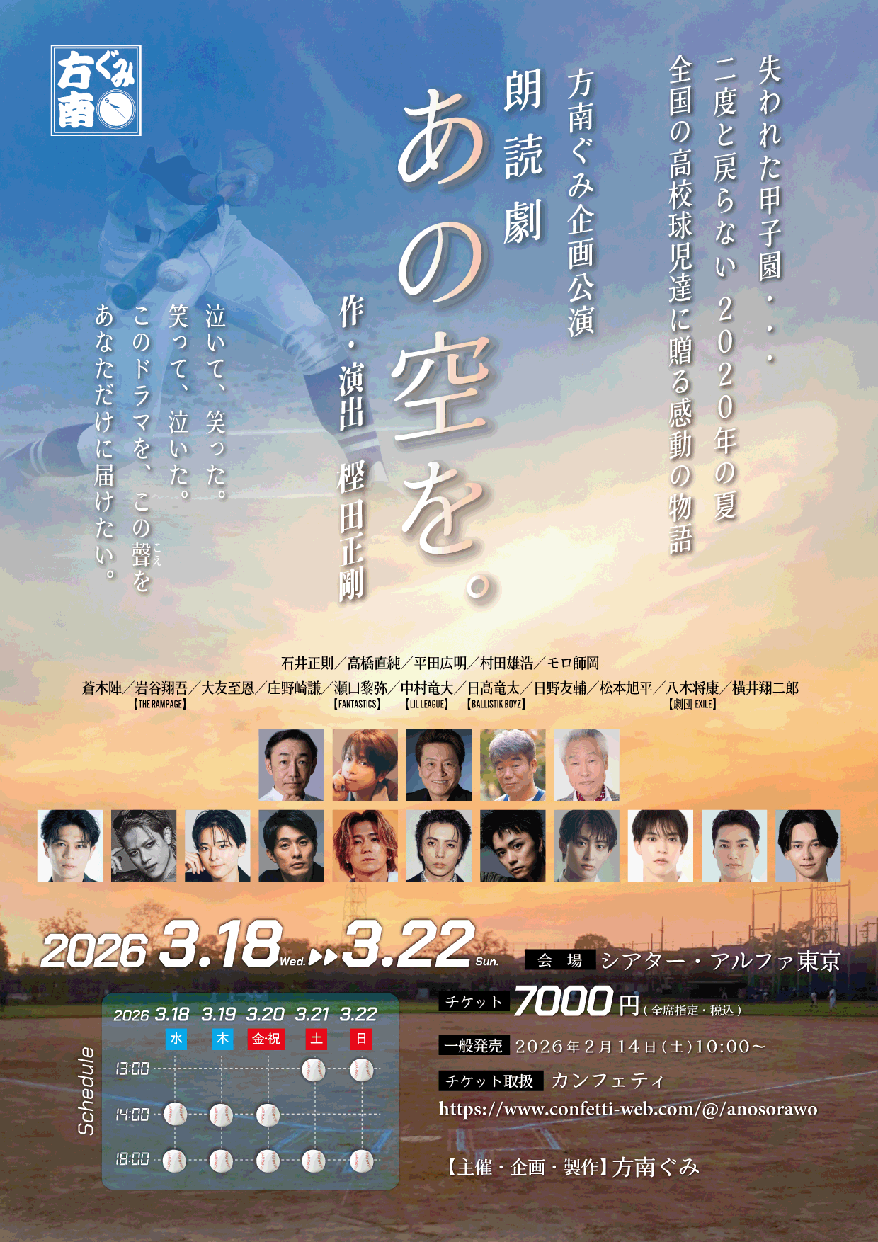 方南ぐみ企画公演 朗読劇「あの空を。」に高橋直純、出演決定！