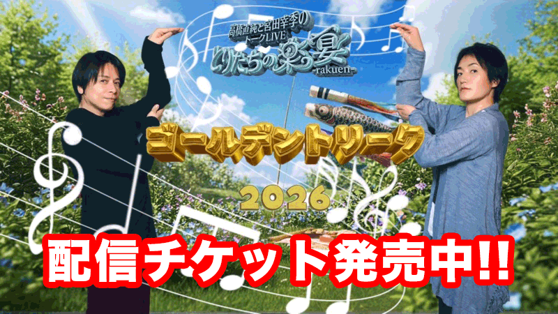 とりたちの楽宴 ゴールデントリーク2026