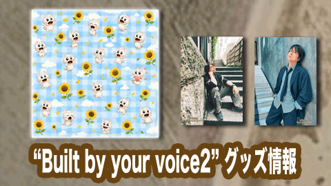 A’LIVE Built by your voice2 に、Newグッズが登場！