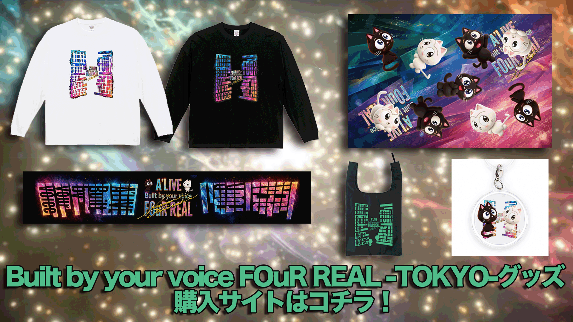 「Built by your voice FOuR REAL -TOKYO-」グッズ販売ページ
