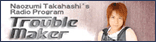 ラジオ TroubleMaker