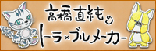 高橋直純のトラ&times;ブルメーカー