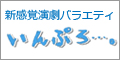 「いんぷろ･･･」