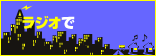 ラジオリクエスト