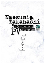 Naozumi Takahashi 5th Anniversary PV Collection『君と・・・』