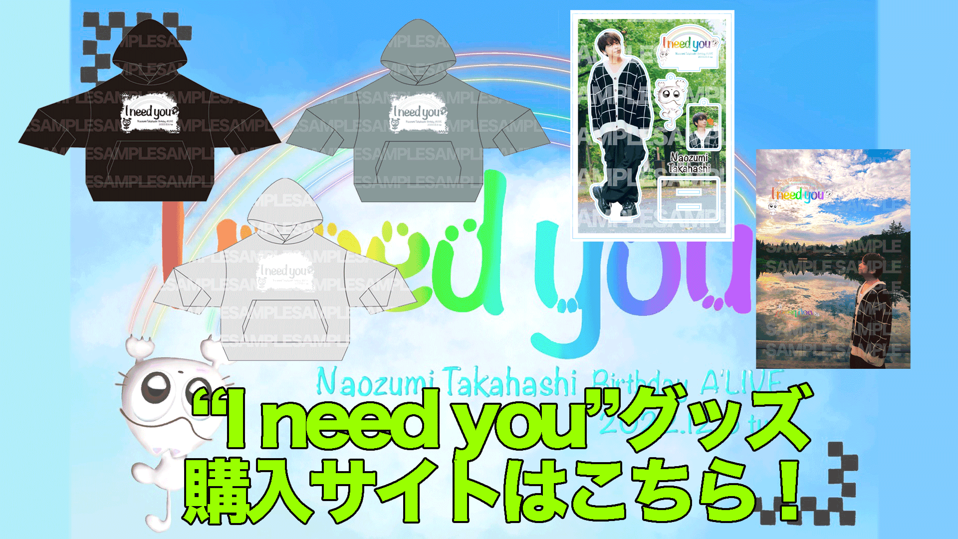 I need youグッズ