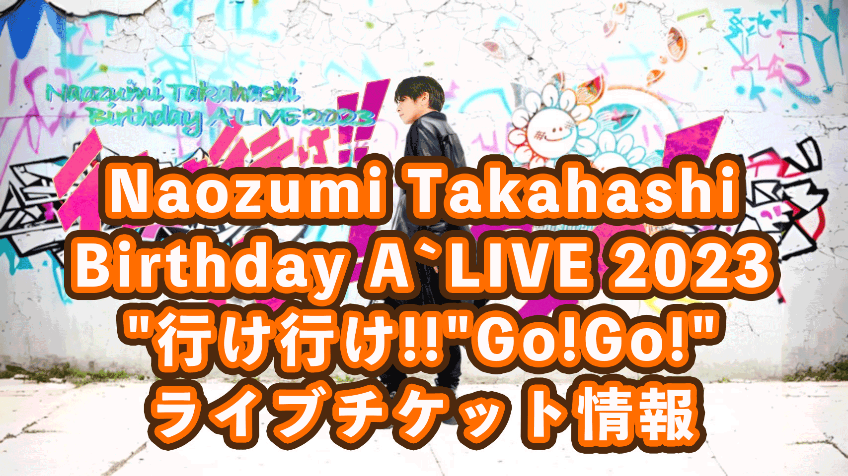 Naozumi Takahashi Birthday A’LIVE 2023“行け行け!!Go!Go!”