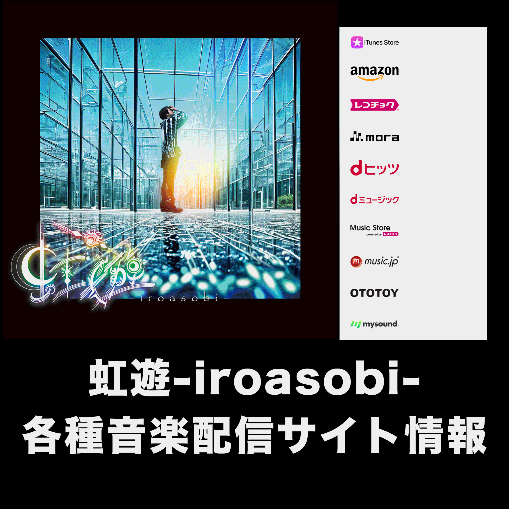 LinkCore【虹遊-iroasobi-配信サイト一覧】