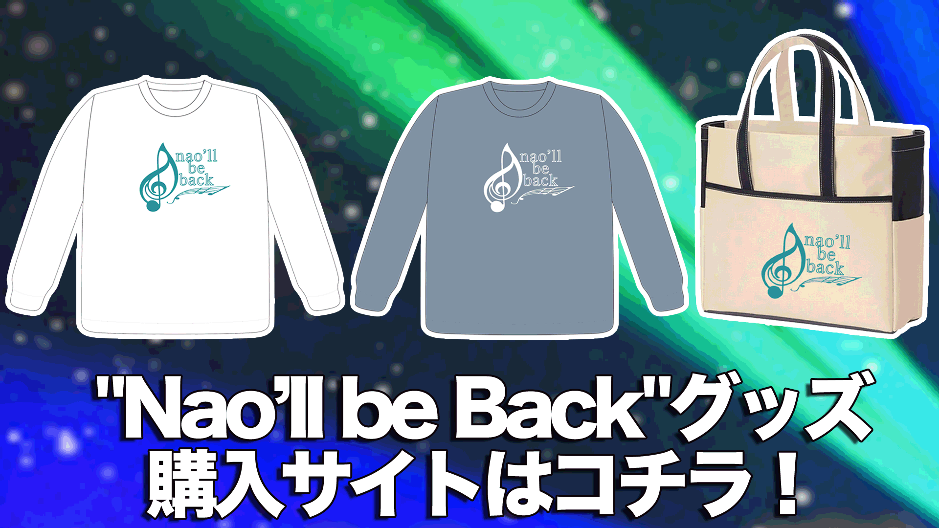 Nao’ll be Backグッズ