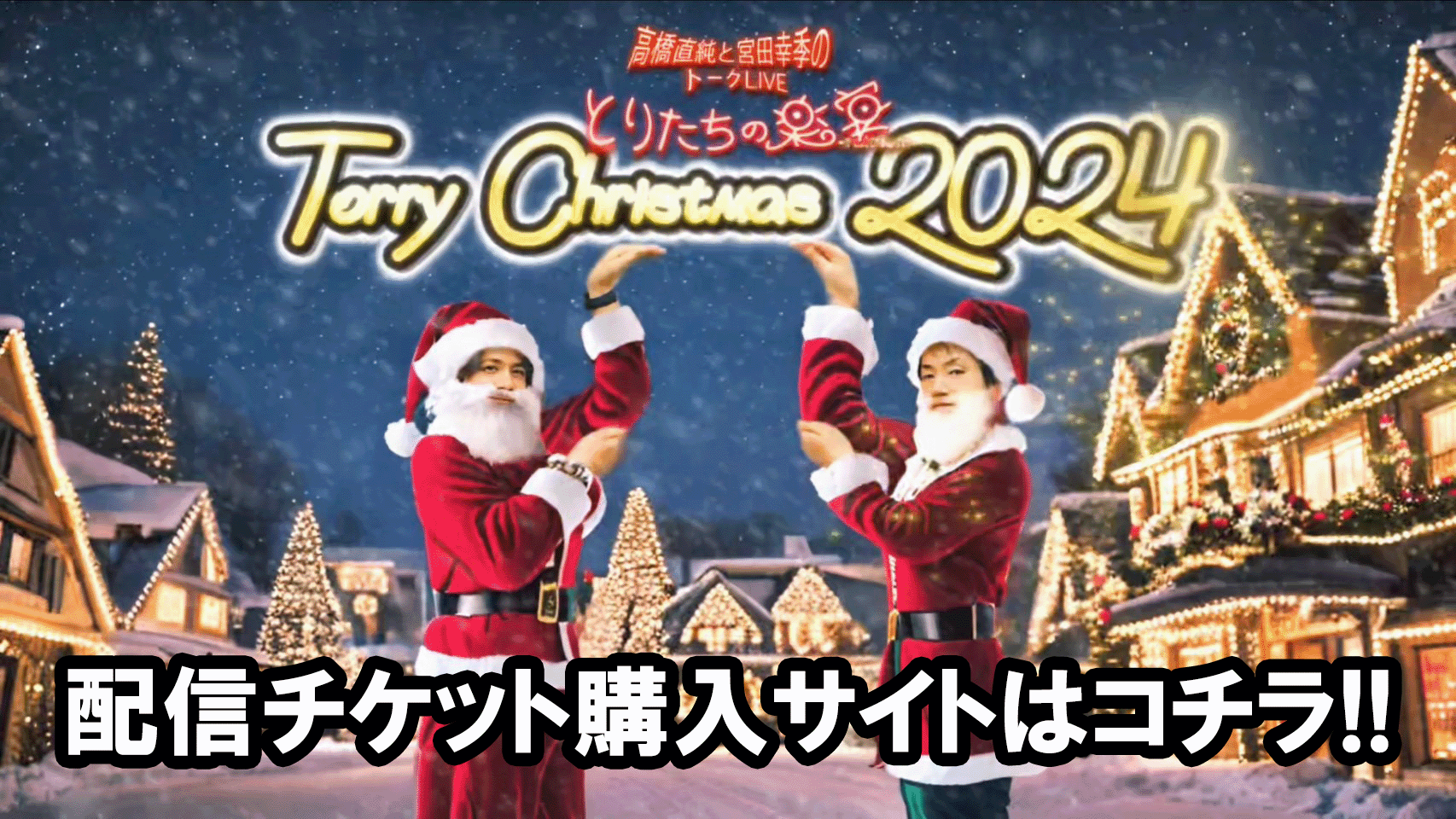 トリークリスマス 2024