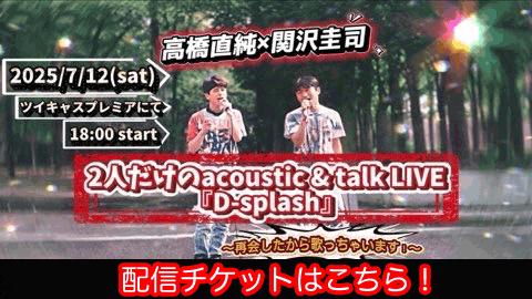 高橋直純x関沢圭司 acoustic & talk LIVE『D-splash』開催決定！