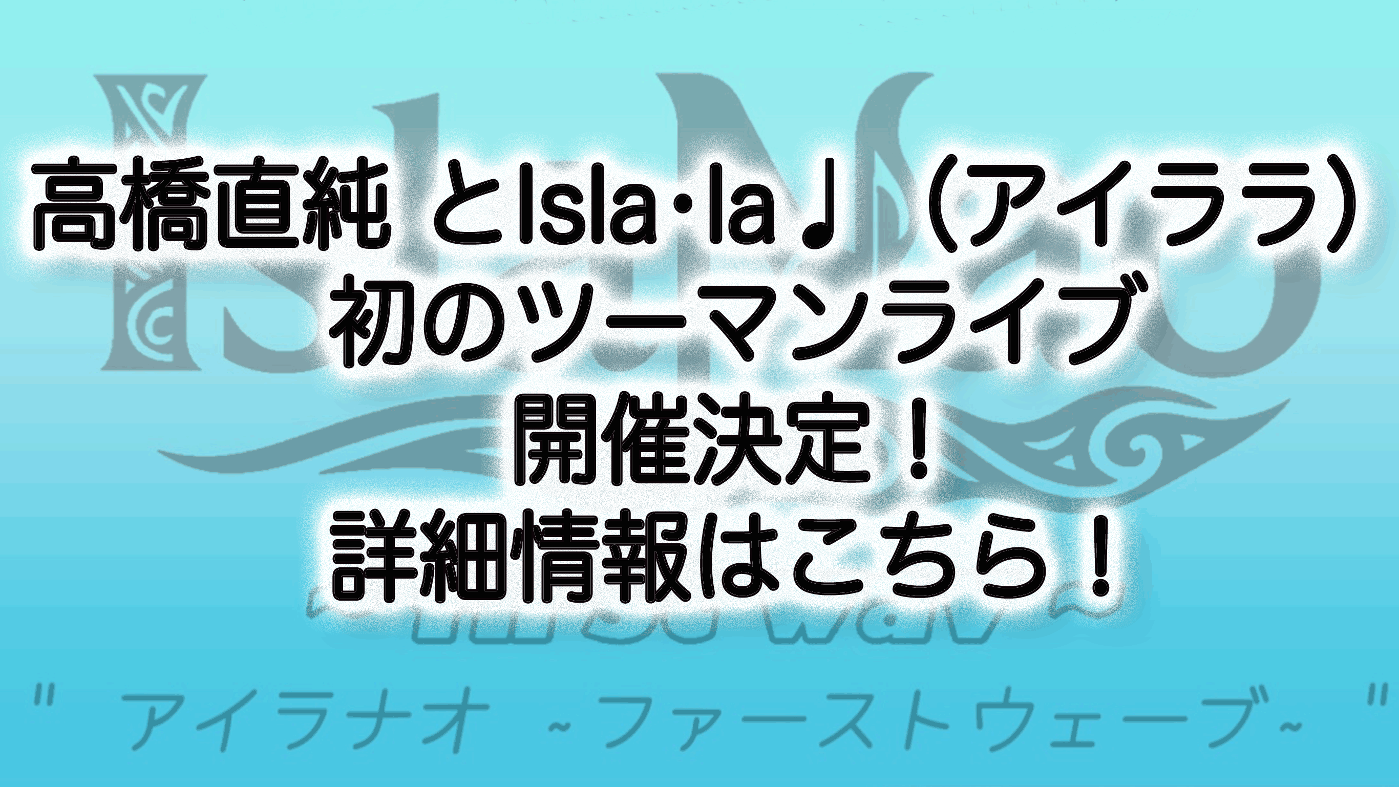 高橋直純 とIsla•la♩（アイララ） 初のツーマンライブ開催決定！