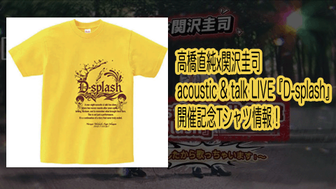 高橋直純x関沢圭司 acoustic & talk LIVE『D-splash』開催記念Tシャツ発売決定！