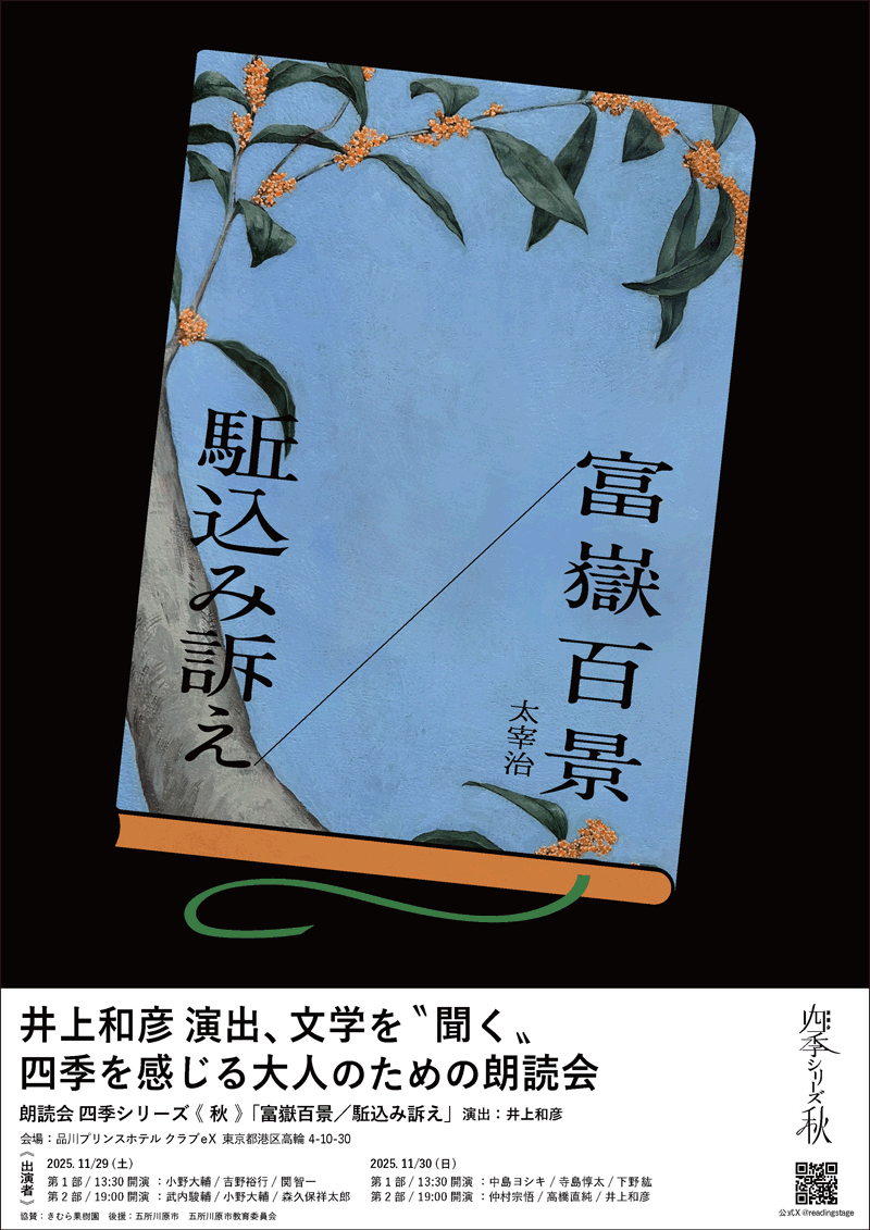「四季シリーズ 秋 富嶽百景/駈込み訴え」チケット情報！