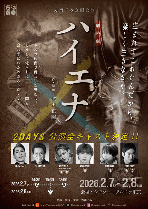 方南ぐみ企画公演 朗読劇「ハイエナ」に出演決定！