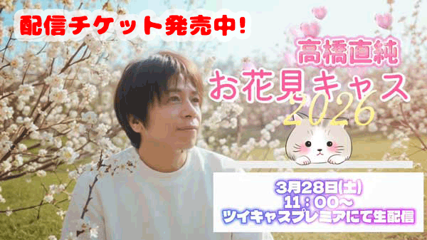 お花見キャス 2026