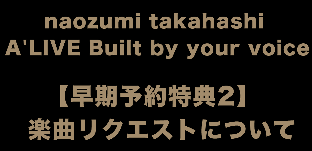 楽曲リクエストバナー