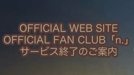 高橋直純 OFFICIAL WEB SITE/OFFICIAL FAN CLUB「n.」サービス終了のご案内