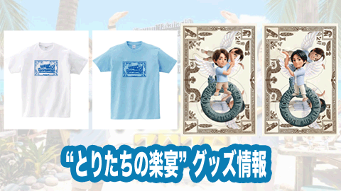 「とりたちの楽宴」オリジナルグッズ発売のお知らせ