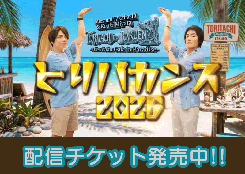 とりバカンス2026配信チケット